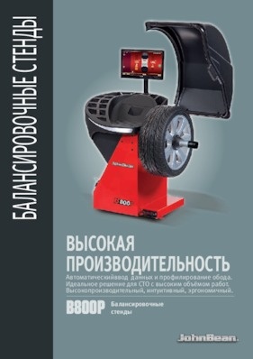 Балансировочные станки - B800P
