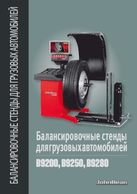 Балансировочные станки - B9200/B9250/B9280