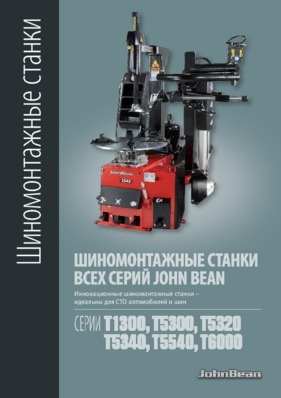 Шиномонтажные станки - with wdk certificate