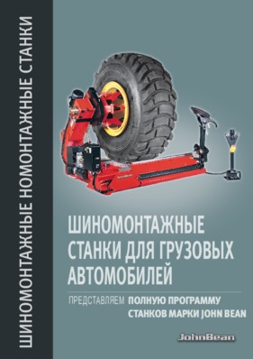 Truck Tyre Changers_RU